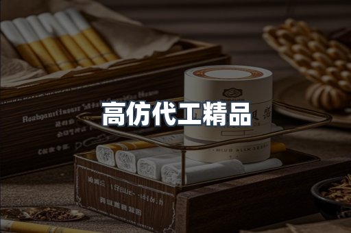 高仿代工精品