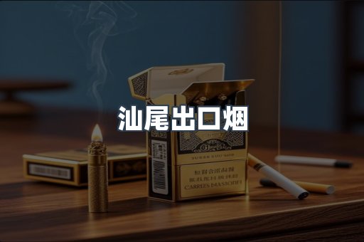 汕尾出口烟
